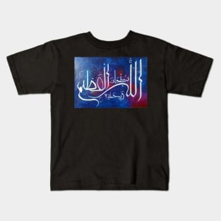 Glory be to God - Subhanallahi wa Bihamdihi Kids T-Shirt